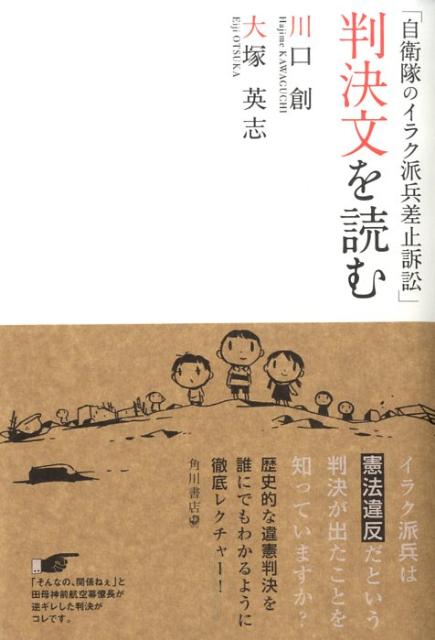 【中古】「自衛隊のイラク派兵差止訴訟」判決文を読む/角川書店/川口創（単行本）