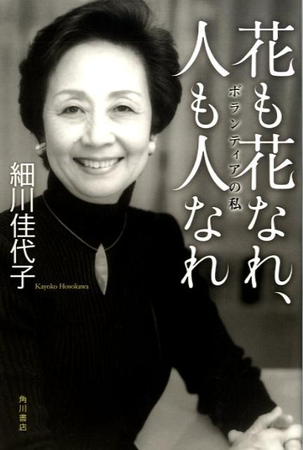 【中古】花も花なれ、人も人なれ ボランティアの私/角川書店/細川佳代子（単行本）