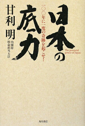 【中古】日本の底力 一〇〇年に一度の奇跡を起こせ！/角川書店/甘利明（単行本）