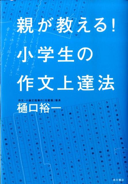 【中古】親が教える！小学生の作文上達法/角川書店/樋口裕一（単行本）