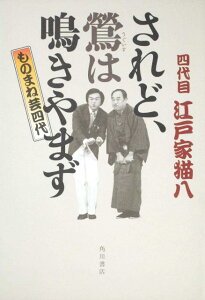 【中古】されど、鴬は鳴きやまず ものまね芸四代/角川書店/江戸家猫八(4代目)(単行本)