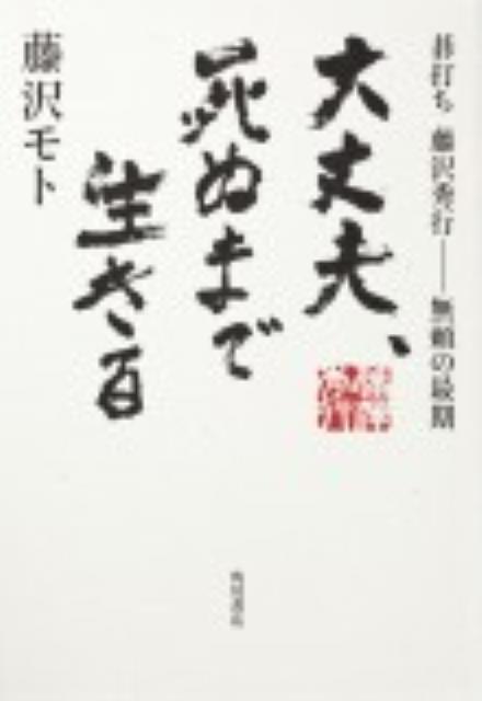 【中古】大丈夫、死ぬまで生きる 碁打ち藤沢秀行-無頼の最期/角川書店/藤沢モト（単行本）