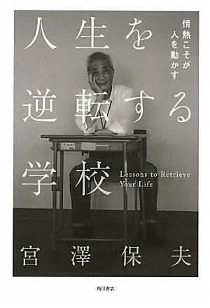 【中古】人生を逆転する学校 情熱こそが人を動かす/角川書店/宮澤保夫（単行本）