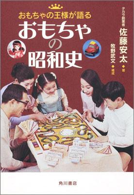 【中古】おもちゃの昭和史 おもちゃの王様が語る/角川書店/佐藤安太（単行本）
