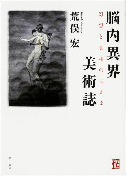 【中古】脳内異界美術誌 幻想と真相のはざま/KADOKAWA/荒俣宏（単行本）