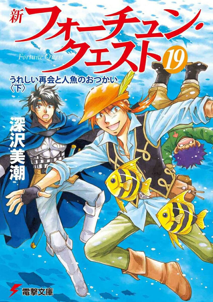 Kadokawa Sneaker Library - 【中古】新フォ-チュン・クエスト 19/アスキ-・メディアワ-クス/深沢美潮（文庫）