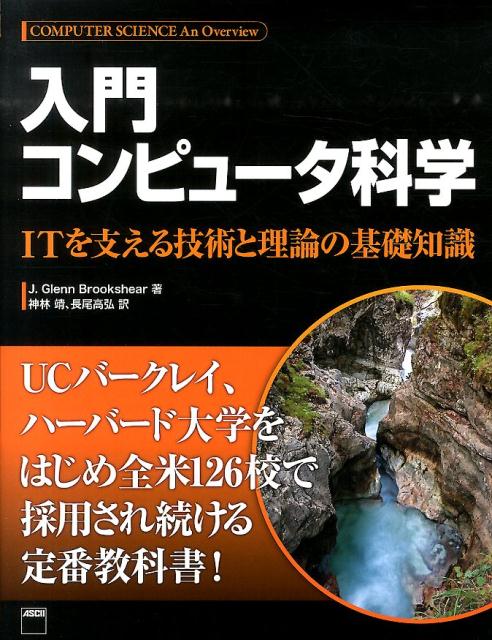【中古】入門コンピュ-タ科学 ITを支える技術と理論の基礎知識/KADOKAWA/J．グレン・ブルックシャ-（大型本）