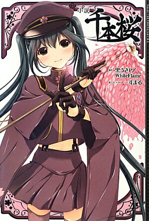 【中古】小説千本桜/アスキ-・メディアワ-クス/黒うさP（単行本）