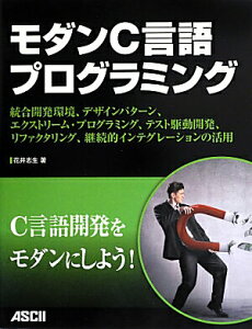 【中古】モダンC言語プログラミング 統合開発環境、デザインパタ-ン、エクストリ-ム・プ/アスキ-・メディアワ-クス/花井志生(大型本)