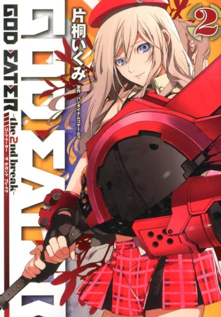 【中古】GOD EATER-the 2nd break- 2/アスキ- メディアワ-クス/片桐いくみ（コミック）