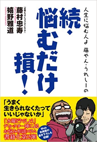 【中古】人生に悩む人よ藤やん・うれし-の続・悩むだけ損！/アスキ-・メディアワ-クス/藤村忠寿（単行本（ソフトカバー））