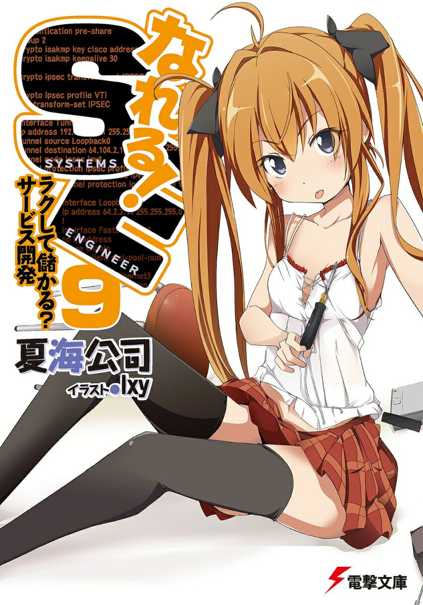 Dengeki - 【中古】なれる！SE 9/アスキ-・メディアワ-クス/夏海公司（文庫）