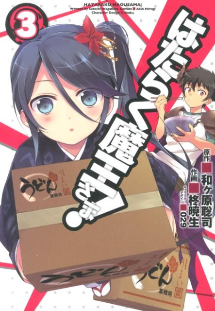 【中古】はたらく魔王さま！ 3/アスキ-・メディアワ-クス/柊暁生（コミック）