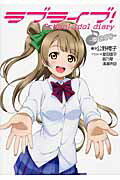 【中古】ラブライブ！School　idol　diary〜南ことり〜/アスキ-・メディアワ-クス/公野櫻子（単行本（ソフトカバー））