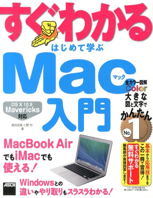 【中古】すぐわかるはじめて学ぶMac入門 MacBook　AirでもiMacでも使える！/KADOKAWA/飯田成康（大型本）
