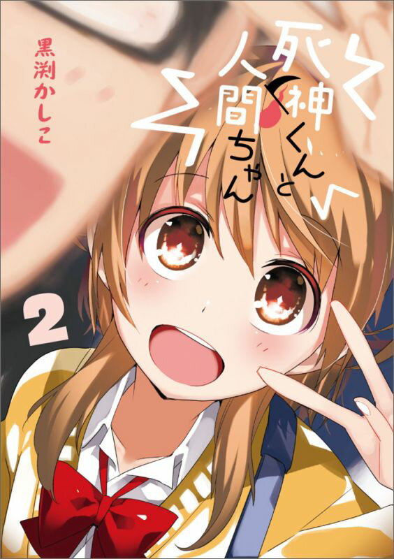 【中古】死神くんと人間ちゃん 2/KADOKAWA/黒渕かしこ（コミック）