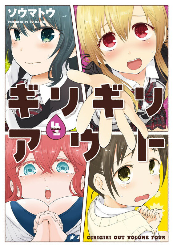 Other - 【中古】ギリギリアウト 4/KADOKAWA/ソウマトウ（コミック）