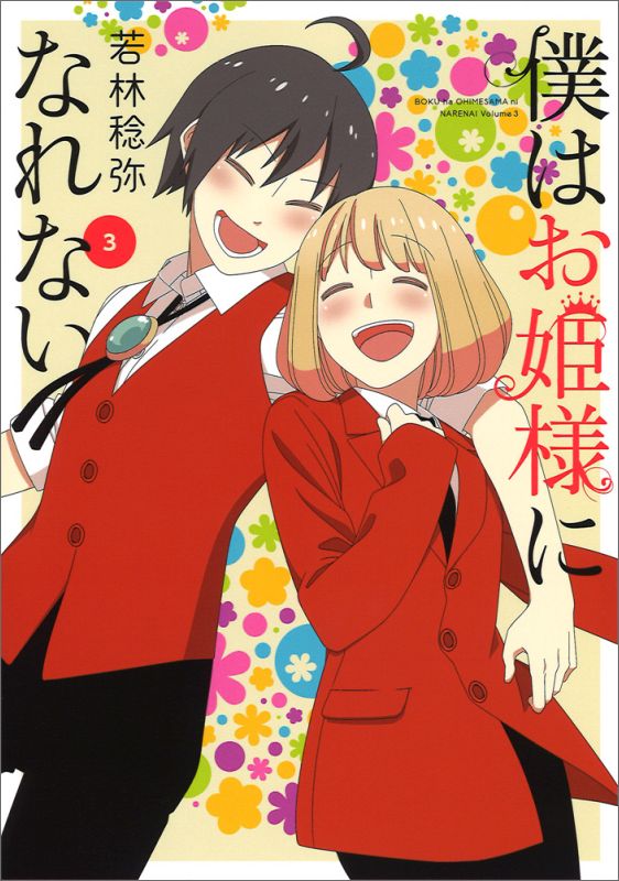 ◆◆◆小口に日焼けがあります。中古ですので多少の使用感がありますが、品質には十分に注意して販売しております。迅速・丁寧な発送を心がけております。【毎日発送】 商品状態 著者名 若林稔弥 出版社名 KADOKAWA 発売日 2016年09月23日 ISBN 9784048922890