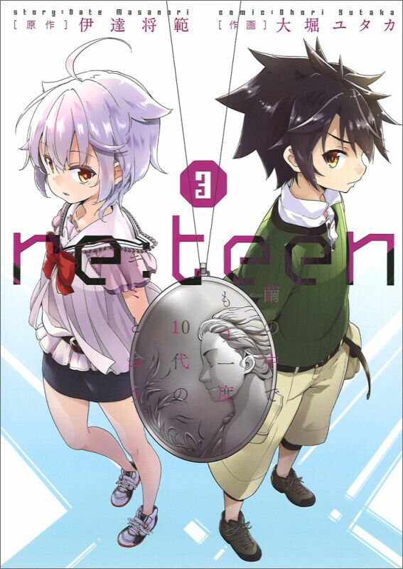 【中古】re：teen 繭の中でもう一度10代のキミと会う 3/KADOKAWA/大堀ユタカ（コミック）