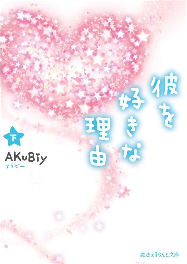 【中古】彼を好きな理由 下/KADOKAWA/AKuBiy（文庫）