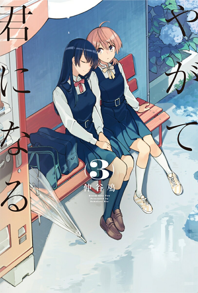 【中古】やがて君になる 3/KADOKAWA/仲谷鳰（コミック）