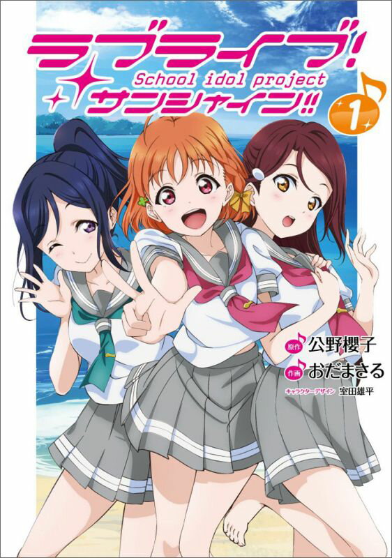 【中古】ラブライブ！サンシャイン！！ School　idol　project 1/KADOKAWA/おだまさる（コミック）