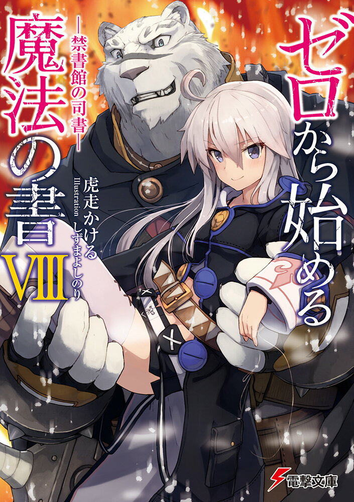 【中古】ゼロから始める魔法の書 8/KADOKAWA/虎走かける（文庫）