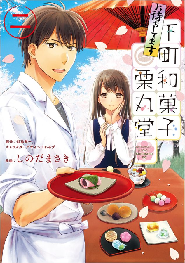【中古】お待ちしてます下町和菓子栗丸堂 2/KADOKAWA/しのだまさき（コミック）