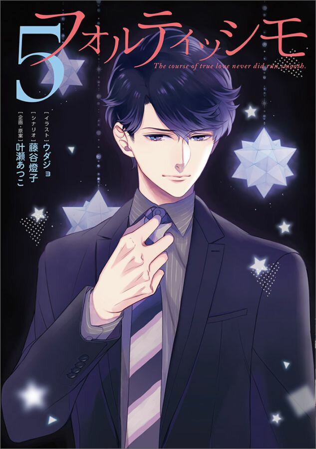 【中古】フォルティッシモ The course of true love n 5/KADOKAWA/ウダジョ（コミック）