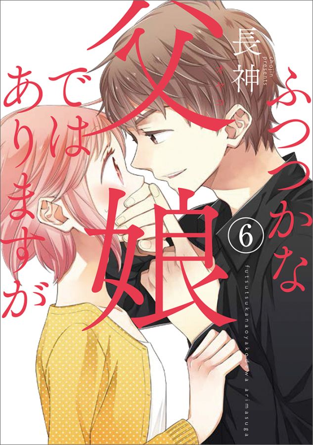 【中古】ふつつかな父娘ではありますが 6/KADOKAWA/長神（コミック）