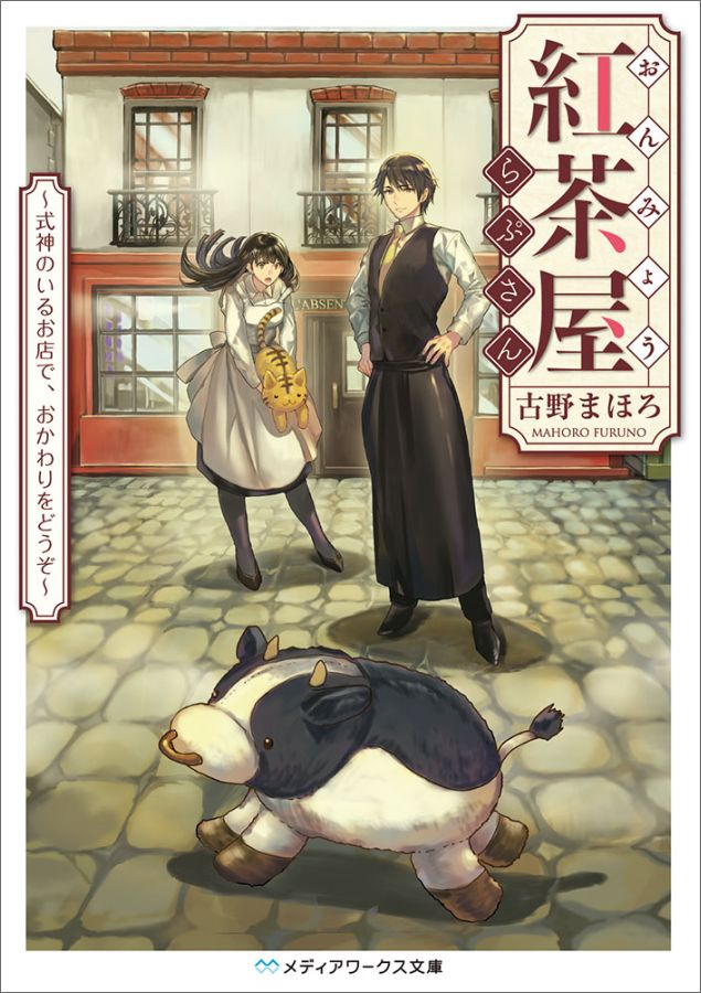 【中古】おんみょう紅茶屋らぷさん 式神のいるお店で、おかわりをど/KADOKAWA/古野まほろ（文庫）