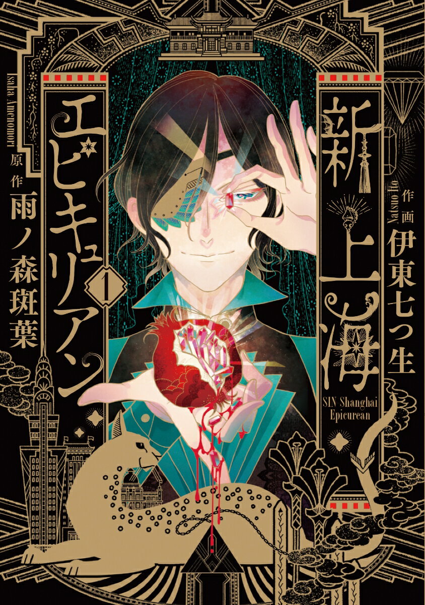 Sunday Gx C - 【中古】新上海エピキュリアン 1/KADOKAWA/伊東七つ生（コミック）