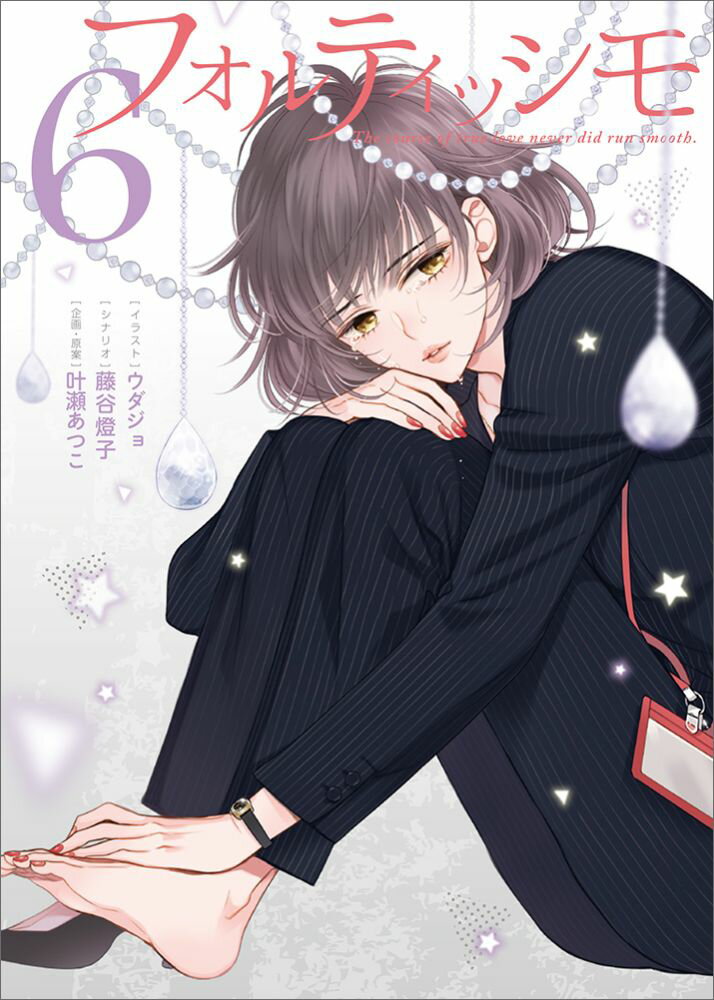 【中古】フォルティッシモ The course of true love n 6/KADOKAWA/ウダジョ（コミック）
