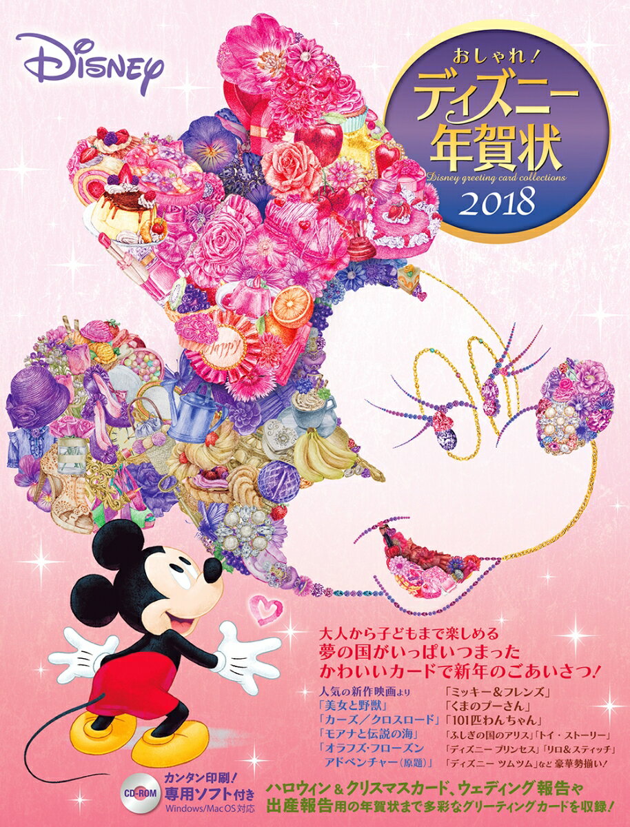 【中古】おしゃれ！ディズニー年賀状 2018/KADOKAWA/年賀状素材集編集部（単行本）