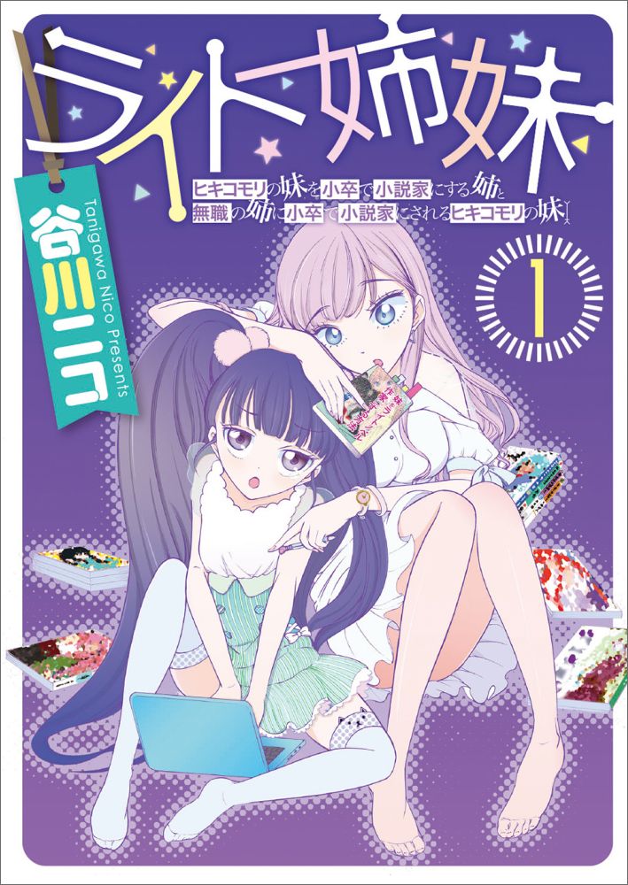 【中古】ライト姉妹 ヒキコモリの妹を小卒で小説家にする姉と無職の姉に小 1/KADOKAWA/谷川ニコ（コミック）