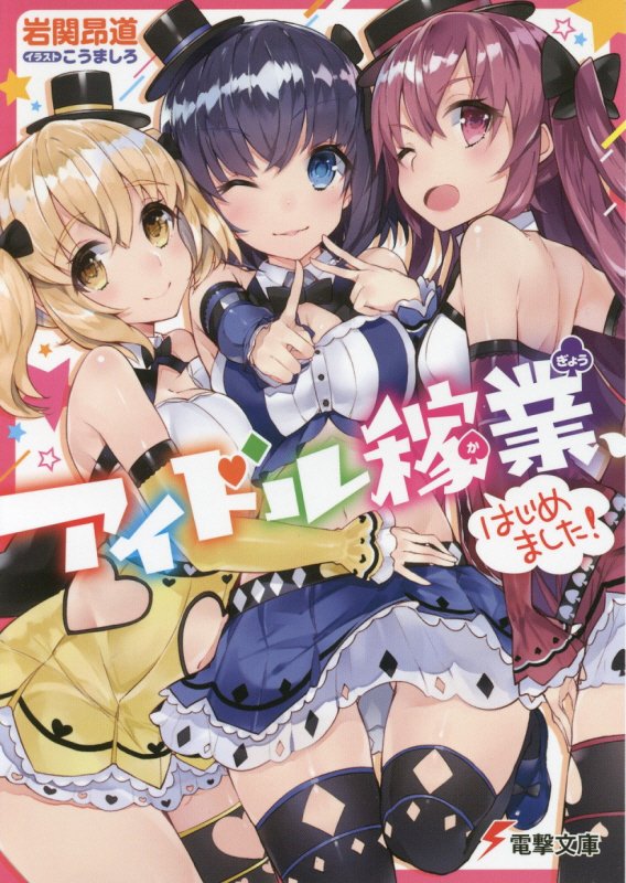 【中古】アイドル稼業、はじめました！/KADOKAWA/岩関昂道（文庫）