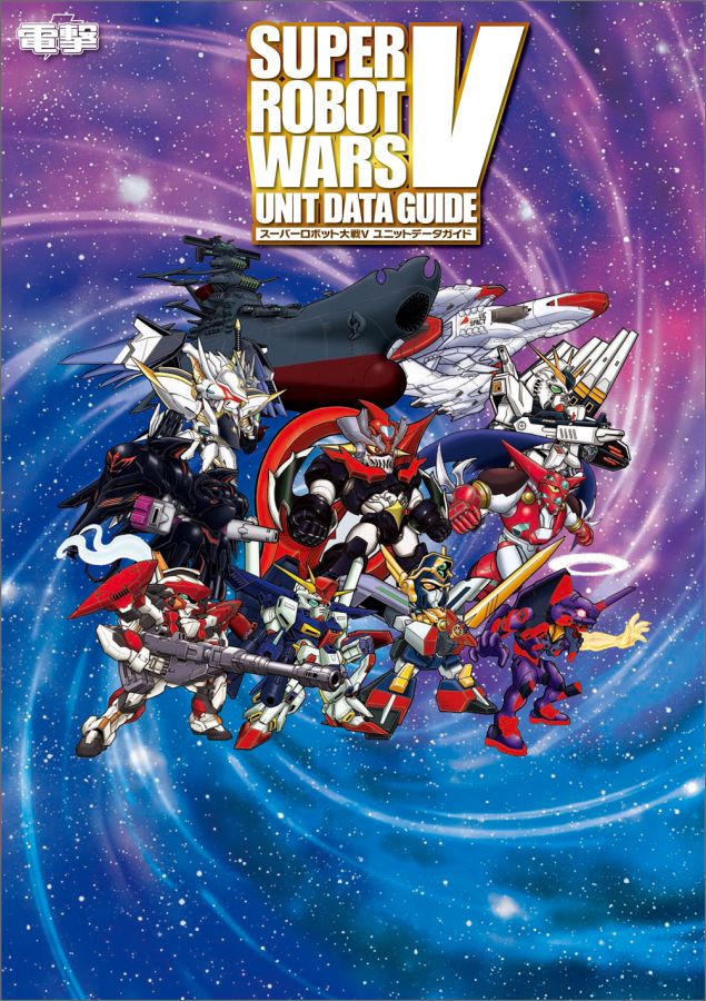 楽天市場】スーパーロボット大戦v 攻略本（エンターテインメント｜本