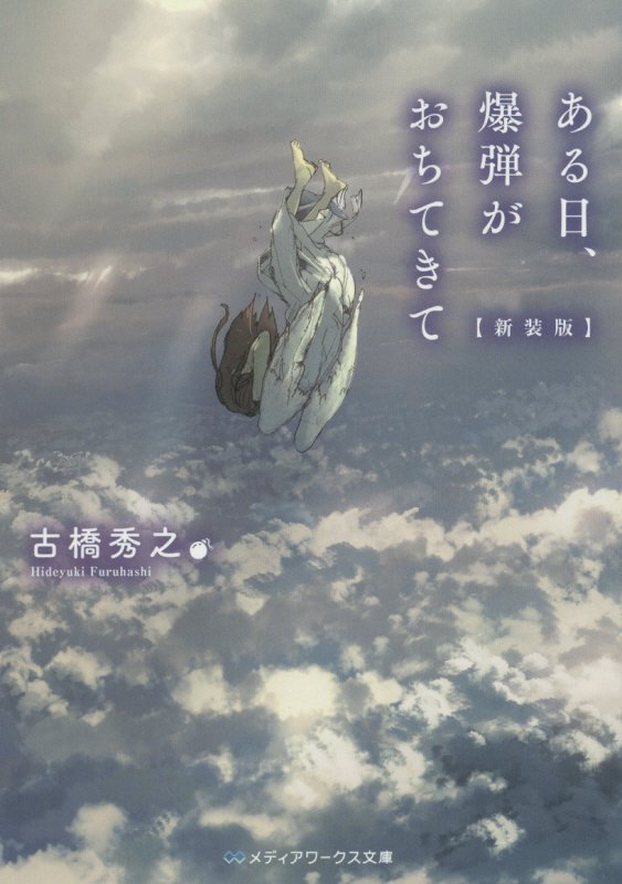【中古】ある日、爆弾がおちてきて 新装版/KADOKAWA/古橋秀之（文庫）