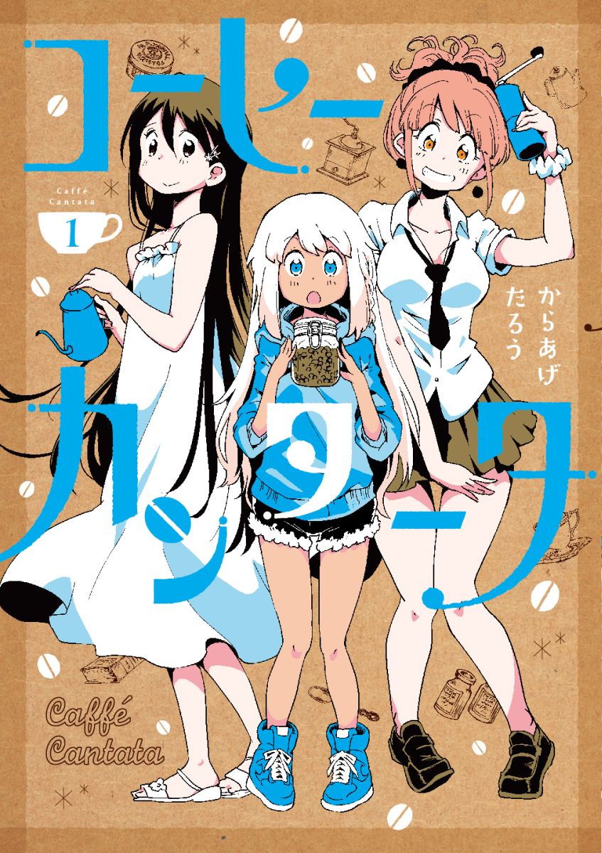 Dragon C - 【中古】コーヒーカンタータ 1/KADOKAWA/からあげたろう（コミック）