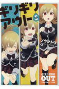 【中古】ギリギリアウト 5/KADOKAWA/ソウマトウ（コミック）
