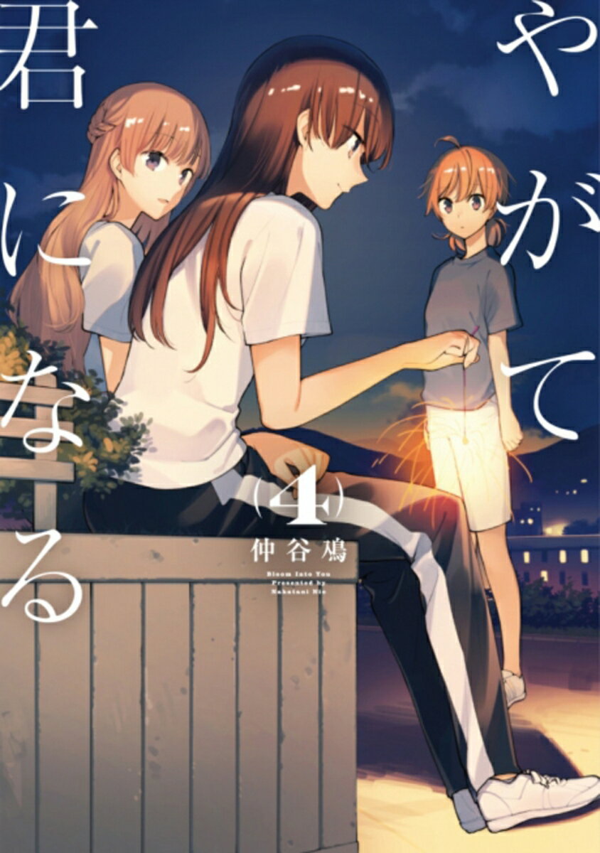 【中古】やがて君になる 4/KADOKAWA/仲谷鳰（コミック）