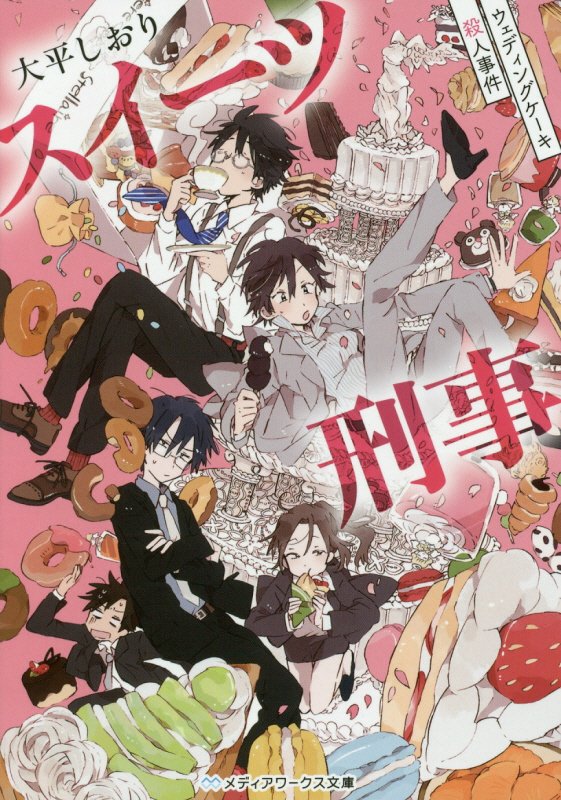 【中古】スイーツ刑事 ウェディングケーキ殺人事件/KADOKAWA/大平しおり（文庫）