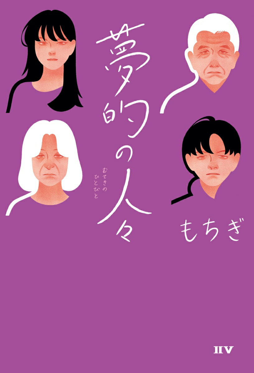 【中古】夢的の人々/ドワンゴ/もちぎ（単行本）...