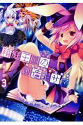 【中古】箱庭王国の創造主サマ 3/KADOKAWA/七桃りお（コミック）