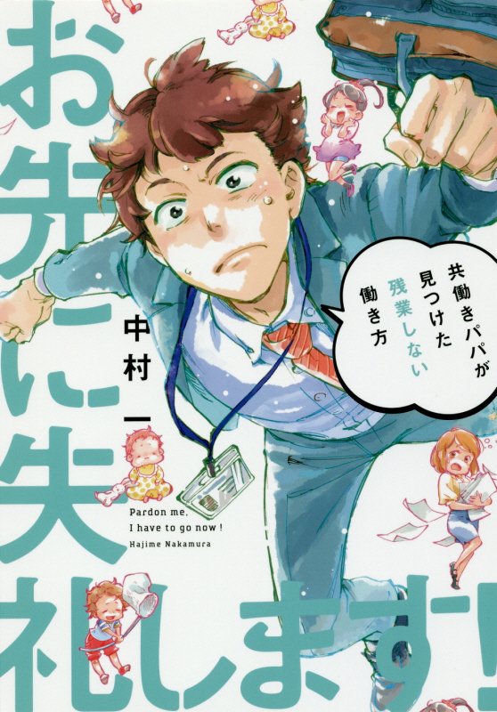 【中古】お先に失礼します！ 共働きパパが見つけた残業しない働き方/KADOKAWA/中村一（単行本）