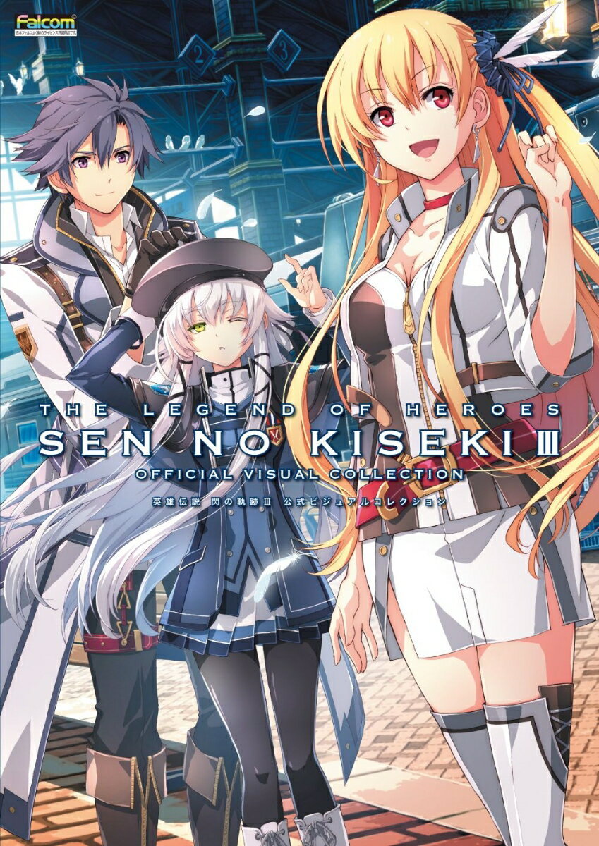 【中古】英雄伝説閃の軌跡3公式ビジュアルコレクション/KADOKAWA/電撃ゲーム書籍編集部（単行本）