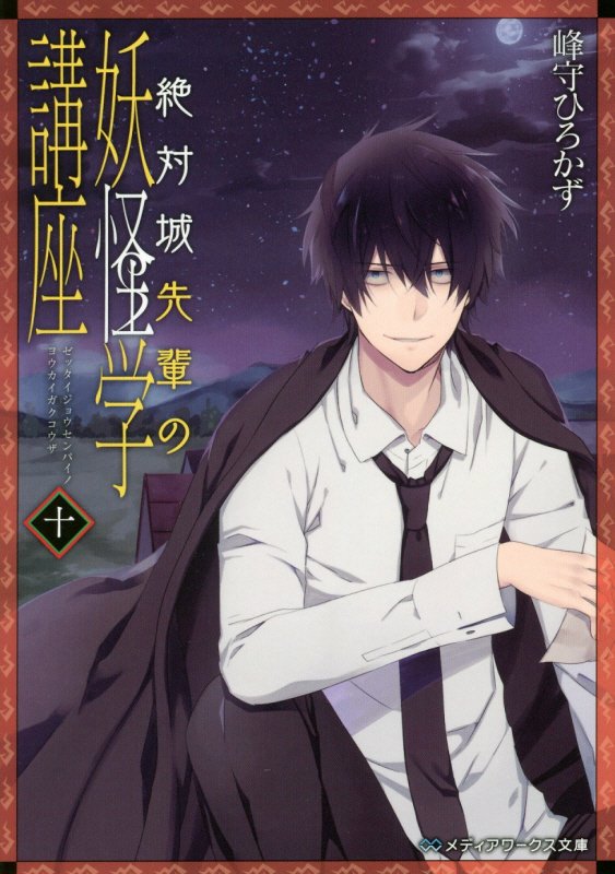 【中古】絶対城先輩の妖怪学講座 10/KADOKAWA/峰守ひろかず（文庫）