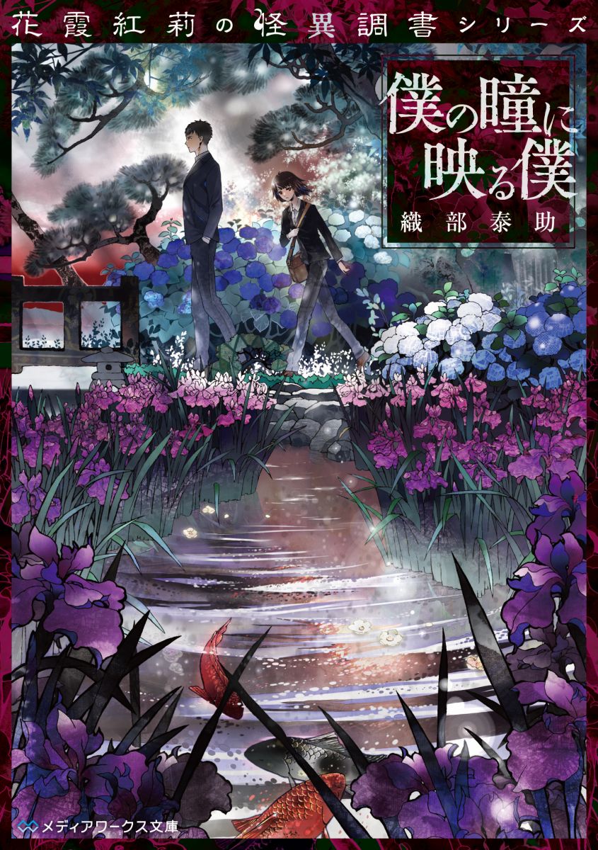 【中古】僕の瞳に映る僕/KADOKAWA/織部泰助（文庫）