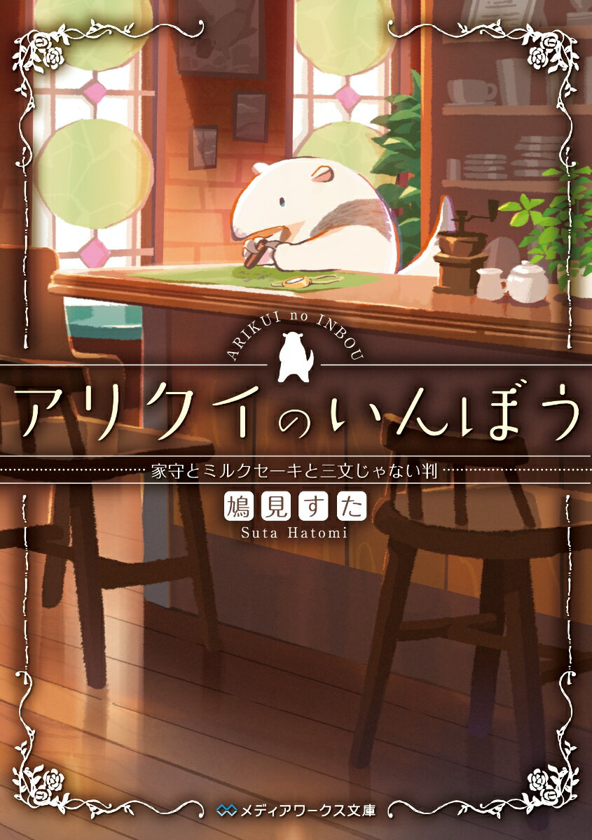 【中古】アリクイのいんぼう　家守とミルクセーキと三文じゃない判/KADOKAWA/鳩見すた（文庫）