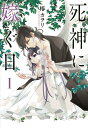 【中古】死神に嫁ぐ日 1/KADOKAWA/椿カヲリ(コミック)